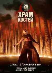 Постер фильма 28 лет спустя: Храм костей