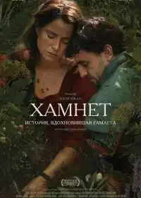 Постер фильма Хамнет: История, вдохновившая «Гамлета»