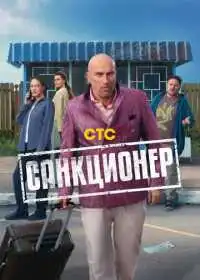 Постер сериала Санкционер
